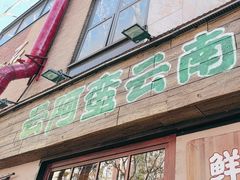 -云阿蛮云南生烫牛肉米线(奉贤路店)