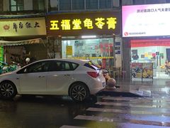 -五福堂龟苓膏(河东北山店)
