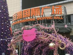 android_upload_pic-五洲国际广场(文峰路店)