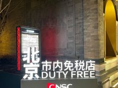 -国药中服免税(北京坊店)