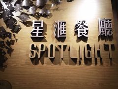 -星汇餐厅(新濠影汇店)