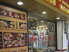 -巧美面家(东华西店)