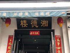 门面-湘德楼(德胜门外大街店)