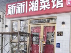 -新新湘菜馆(新中街二条店)