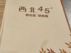 -西北45°(世茂广场店)
