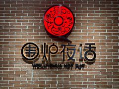 -围炉夜话·潮汕卤水火锅(榕江店)