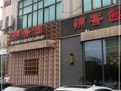 -锦香园餐厅(建工大厦店)