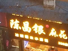 门面-陈昌银麻花(较场口夜市店)