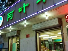 -阿叶羊杂碎(前进街店)