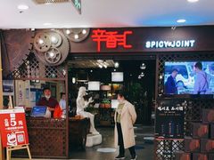-辛香汇(飞洲店)