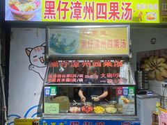 -忆夏爽黑仔漳州四果汤(顶澳仔猫街店)