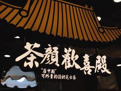 -茶颜悦色(平和堂负一楼店)