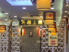 -曹丞相·地锅鸡·地锅鱼(武林店)