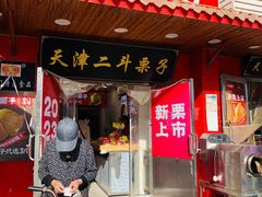 -二斗栗子(西湖道店)