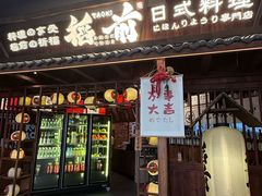 -稻前Taoki(方圆荟店)