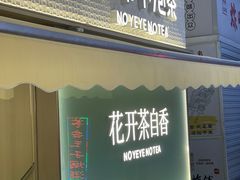 -爷爷不泡茶 NOYEYENOTEA(长沙五江天街店)