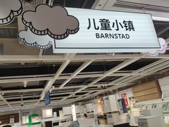 -IKEA宜家家居(南京商场)