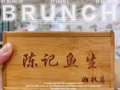 -官塘陈记鱼生·潮汕砂锅粥·牛肉火锅(潮枫路总店)