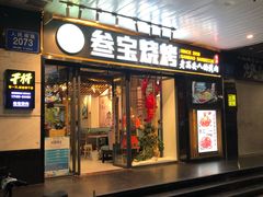 门面-叁宝烧烤 西安烧烤 领跑品牌(学府路店)