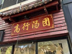 门面-高行汤团店(金高路店)