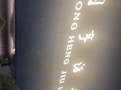 -御同亨酒楼·喜宴