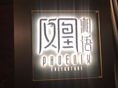 门面-凤凰湘语·湘粤鲜融(浦东旗舰店)
