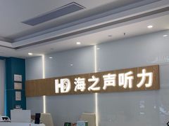 -海之声助听器峰力直营店深圳旗舰中心