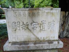 -明故宫遗址公园