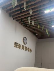 -杭州整形医院·国际部