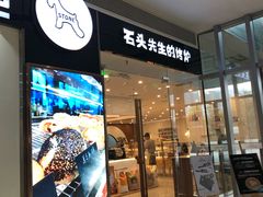 -石头先生的烤炉(济南领秀城贵和店)