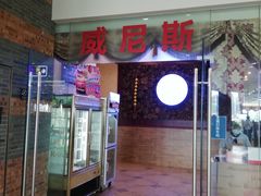 门面-威尼斯西餐厅(东区店)