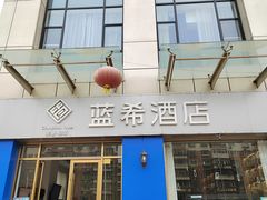 -蓝希酒店·天津河东万达广场店(天津武警医院店)