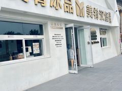 -美肴冰品·汉堡·牛腩饭(总店)