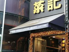 -和记小菜(东方店)