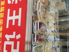 -老王记糕干(养鱼池路店)