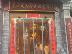 门面-蓝田九大碗民俗食府(蓝田店)