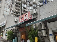 -大风老火锅(江北一店)