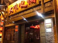 门面-大味生态火锅(蓝谷地店)