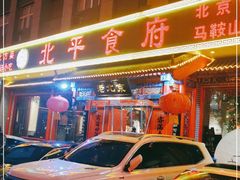 门面-北平食府(马鞍山路店)