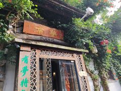 -有梦特色餐厅(古子城店)