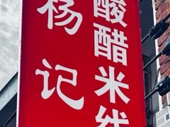 -正宗杨记普洱酸醋米线(总店)