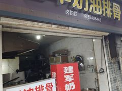 -建军奶油排骨