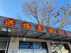 -洪福亮酒家(南草厂街店)