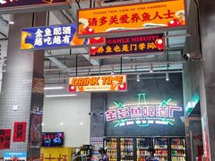 门面-金多鱼大排档·烤鱼·烧烤·宵夜(江南水都店)