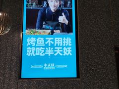 -半天妖烤鱼(中山路店)