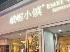-峨嵋小镇·川菜(勒泰中心店)