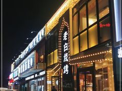 门面-老白清真烧烤(锦州旗舰店)