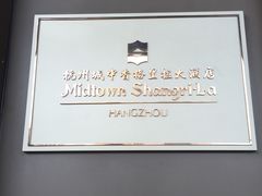 -杭州城中香格里拉大酒店
