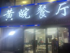 门面-黄皖餐厅(康大·鑫都汇府店)