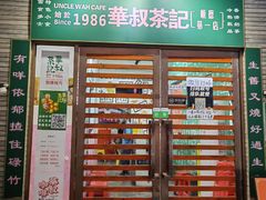 -華叔茶記